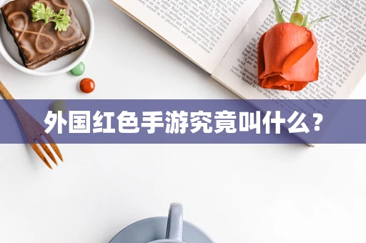 外国红色手游究竟叫什么？