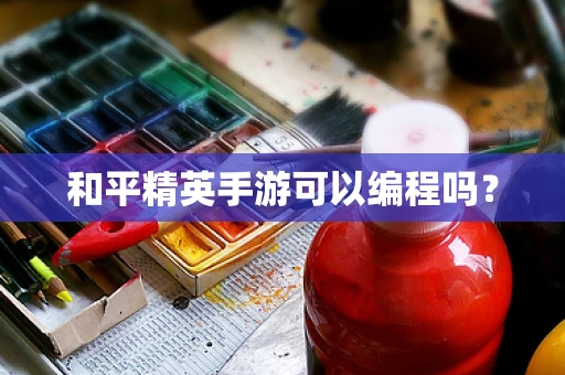 和平精英手游可以编程吗？