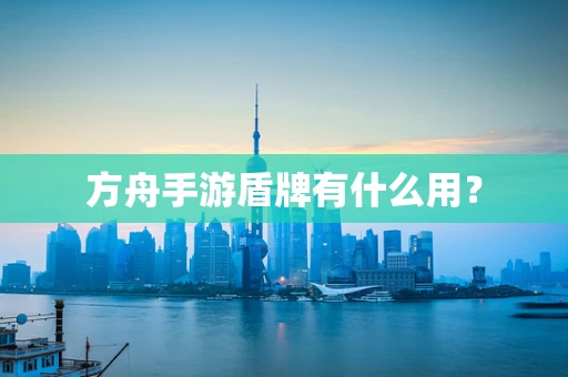 方舟手游盾牌有什么用？