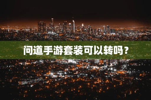 问道手游套装可以转吗？