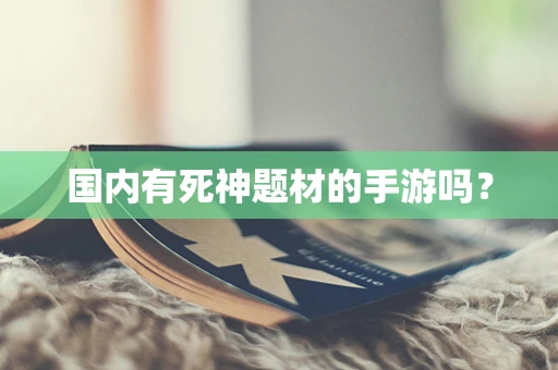 国内有死神题材的手游吗？