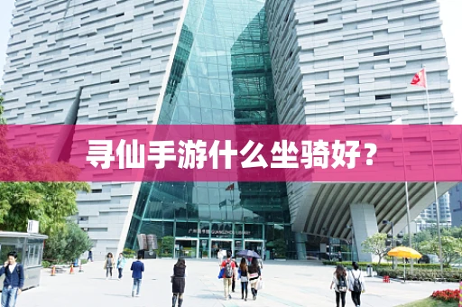 寻仙手游什么坐骑好？