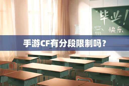 手游CF有分段限制吗？