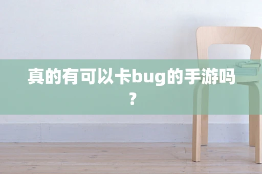 真的有可以卡bug的手游吗？