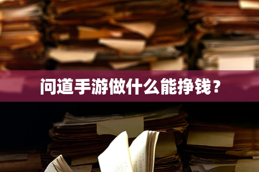 问道手游做什么能挣钱？