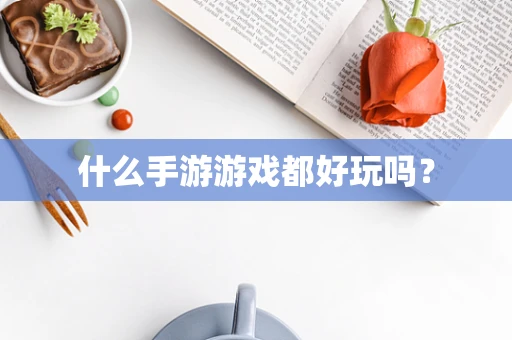 什么手游游戏都好玩吗？