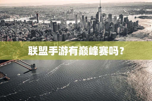 联盟手游有巅峰赛吗？