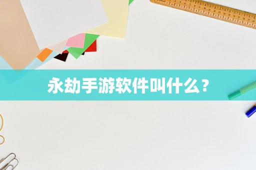 永劫手游软件叫什么？