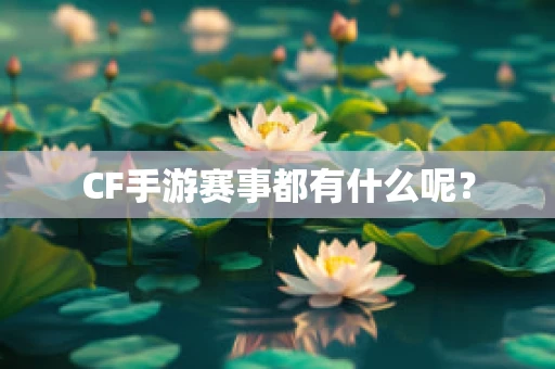 CF手游赛事都有什么呢？
