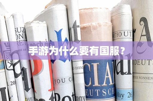 手游为什么要有国服？