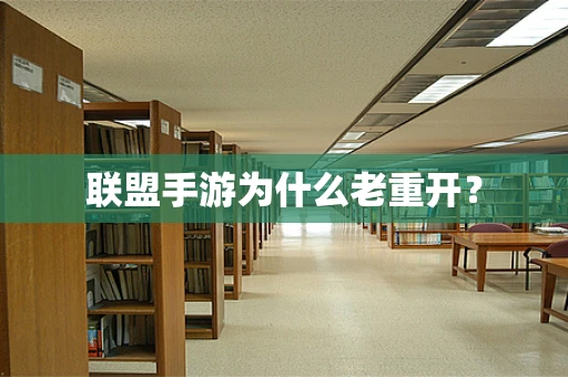 联盟手游为什么老重开？
