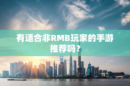有适合非RMB玩家的手游推荐吗？
