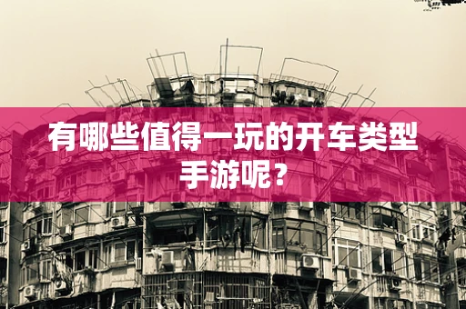 有哪些值得一玩的开车类型手游呢？