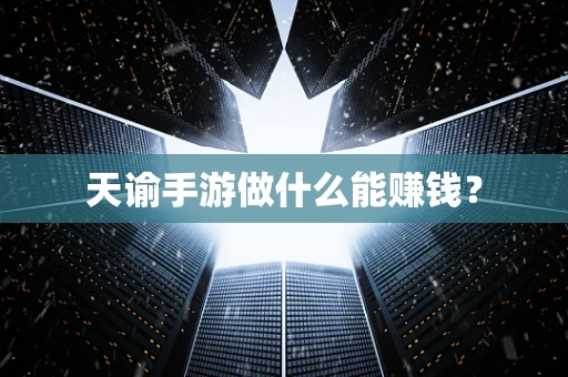 天谕手游做什么能赚钱？