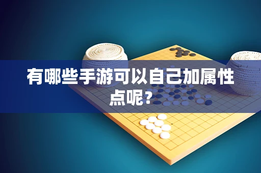 有哪些手游可以自己加属性点呢？