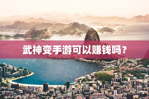 武神变手游可以赚钱吗？