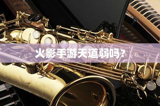 火影手游天道弱吗？