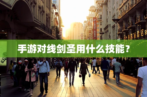 手游对线剑圣用什么技能？