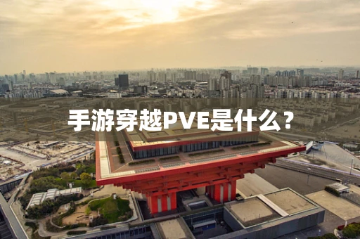 手游穿越PVE是什么？