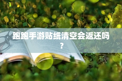 跑跑手游贴纸清空会返还吗？