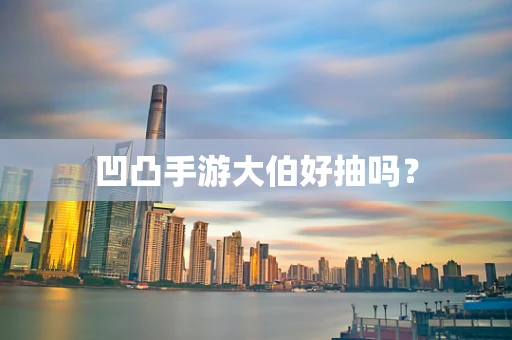 凹凸手游大伯好抽吗？