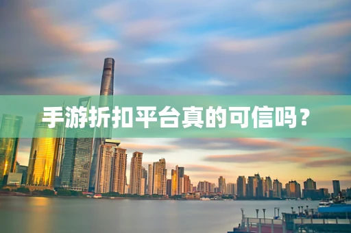 手游折扣平台真的可信吗？