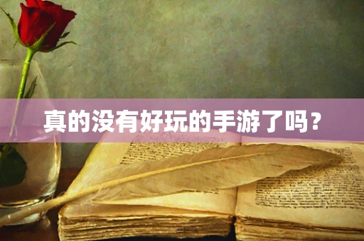 真的没有好玩的手游了吗？