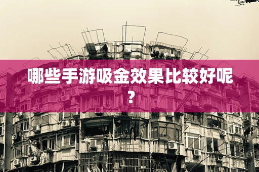 哪些手游吸金效果比较好呢？