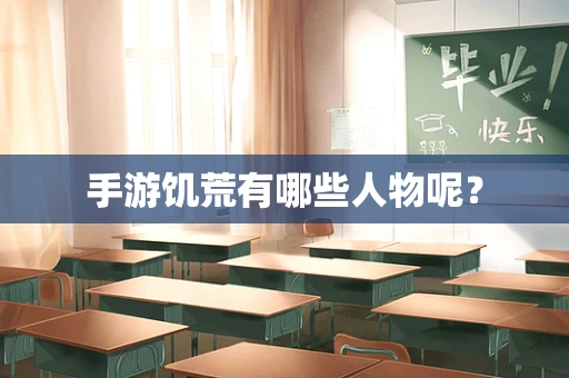 手游饥荒有哪些人物呢？