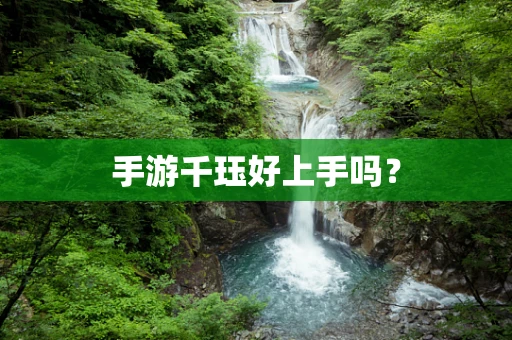 手游千珏好上手吗？