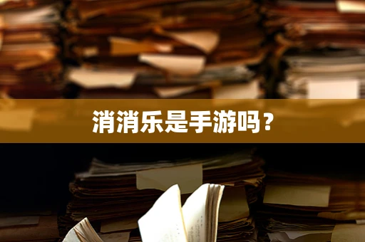 消消乐是手游吗？