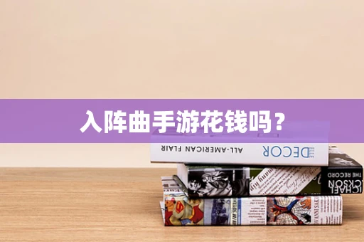 入阵曲手游花钱吗？