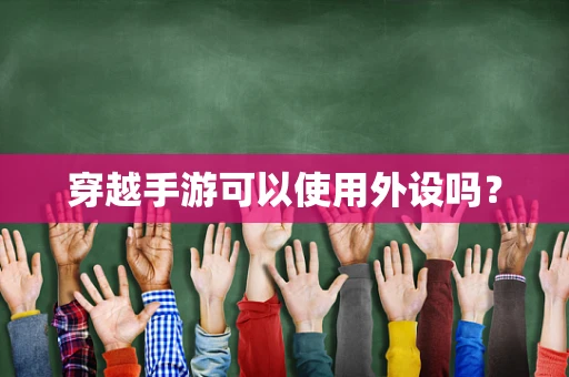 穿越手游可以使用外设吗？