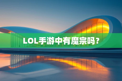 LOL手游中有魔宗吗？