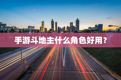 手游斗地主什么角色好用？