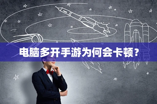 电脑多开手游为何会卡顿？