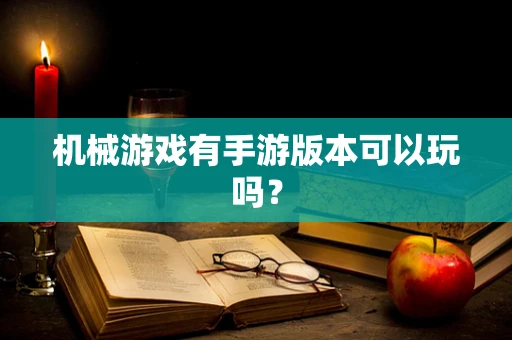 机械游戏有手游版本可以玩吗？