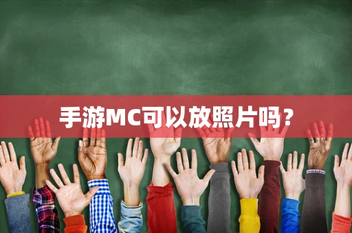 手游MC可以放照片吗？