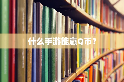 什么手游能赢Q币？