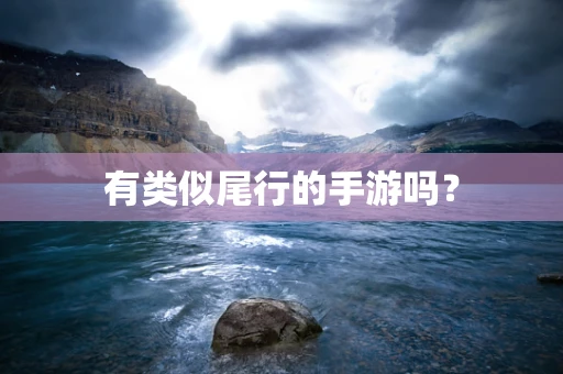 有类似尾行的手游吗？