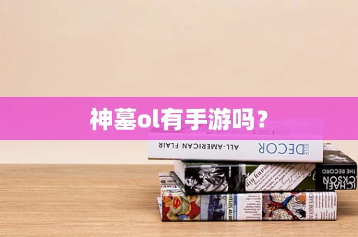 神墓ol有手游吗？