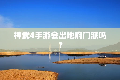 神武4手游会出地府门派吗？