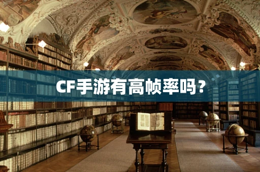 CF手游有高帧率吗？