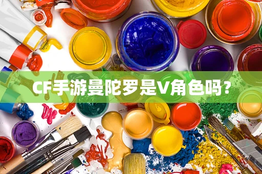 CF手游曼陀罗是V角色吗？