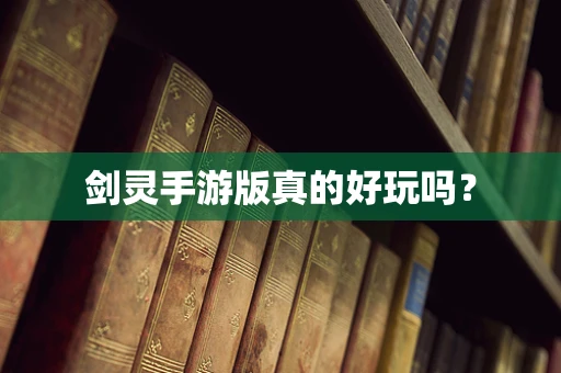 剑灵手游版真的好玩吗？
