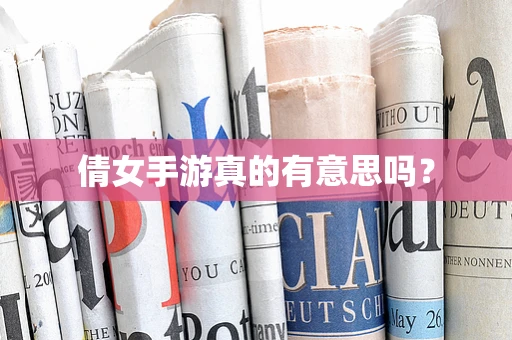 倩女手游真的有意思吗？