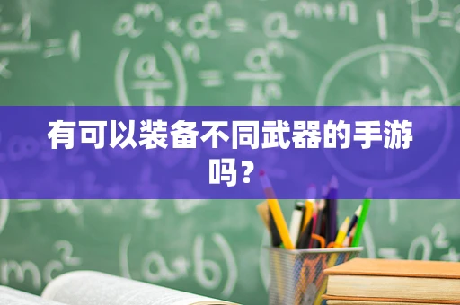 有可以装备不同武器的手游吗？
