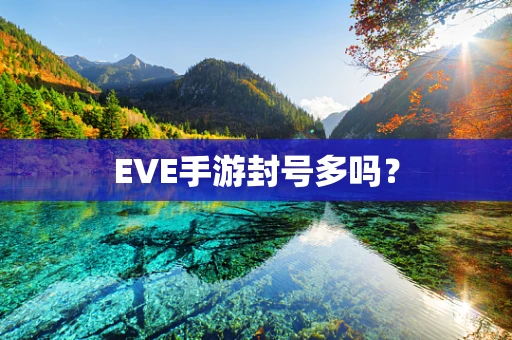 EVE手游封号多吗？