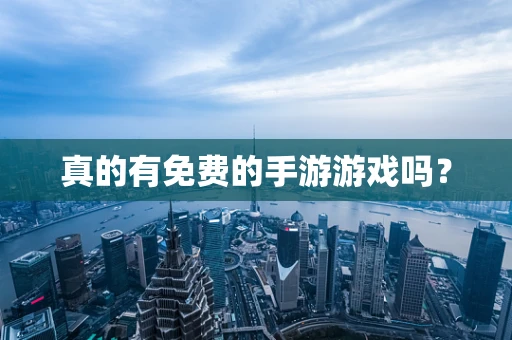 真的有免费的手游游戏吗？