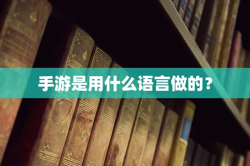 手游是用什么语言做的？